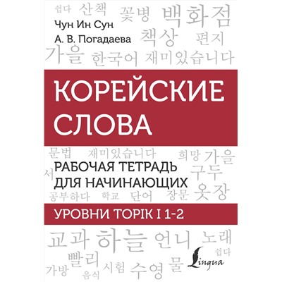 АСТ Чун Ин Сун, А. В. Погадаева "Корейские слова. Рабочая тетрадь для начинающих. Уровни TOPIK I 1-2"