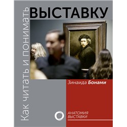 АСТ Зинаида Бонами "Как читать и понимать выставку"