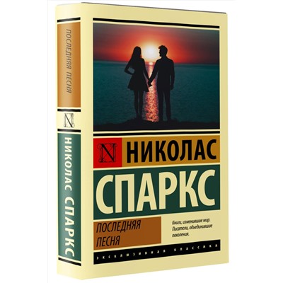 АСТ Николас Спаркс "Последняя песня"