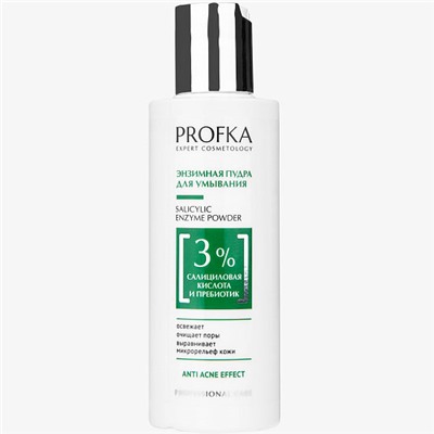 PROFKA Anti-acne Энзимная пудра для умывания SALICYLIC ENZYME POWDER 150 мл
