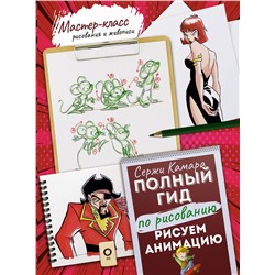 АСТ Сержи Камара "Рисуем анимацию. Полный гид по рисованию"