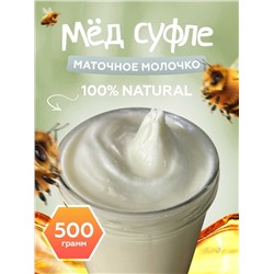 Мед-суфле таежный с маточным молочком 0,5 кг.