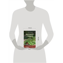 Эксмо Анна Белякова "Высокие грядки. Сажаем и отдыхаем (новое оформление)"