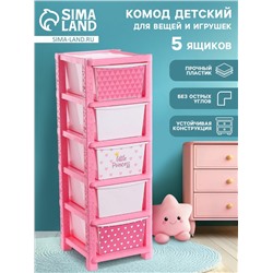 Комод пластиковый детский «Принцесса «, 5 секции