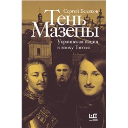 АСТ Сергей Беляков "Тень Мазепы: украинская нация в эпоху Гоголя"