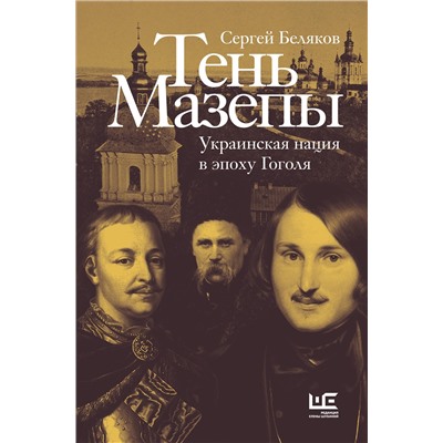 АСТ Сергей Беляков "Тень Мазепы: украинская нация в эпоху Гоголя"