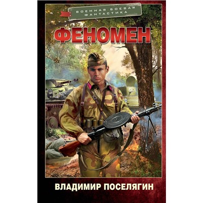 АСТ Владимир Поселягин "Феномен"
