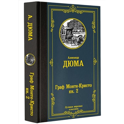 АСТ Александр Дюма "Граф Монте-Кристо. В 2 кн. Кн. 2"