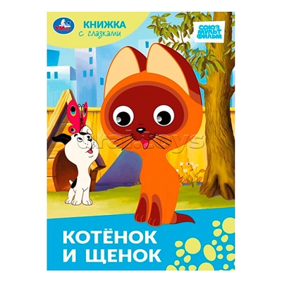Котёнок и щенок.Союзмультфильм. Книжка с глазками.