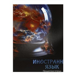 Тетрадь КЛЕТКА 48л. ИНОСТРАННЫЙ ЯЗЫК «МАГИЯ ПРЕДМЕТА» (Т48-1506) стандарт, хол ф.,тв.л НАТАЛИ, 1033224