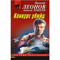 Эксмо Николай Леонов, Алексей Макеев "Конкурс убийц"
