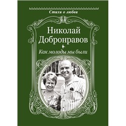 АСТ Добронравов Н.Н. "Как молоды мы были"