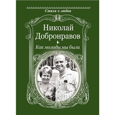 АСТ Добронравов Н.Н. "Как молоды мы были"