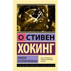 АСТ Стивен Хокинг "Краткая история времени"