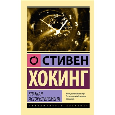 АСТ Стивен Хокинг "Краткая история времени"