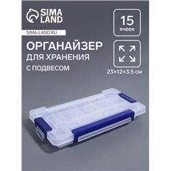 Органайзер для хранения мелочей, с подвесом, 15 ячеек, 23×12×3.5 см, прозрачный, синий