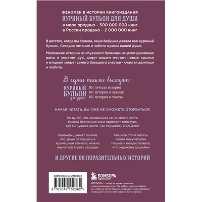 527174 Эксмо Эми Ньюмарк "Куриный бульон для души. Сила благодарности. 101 история о том, как благодарность меняет жизнь (лучшая цена)"