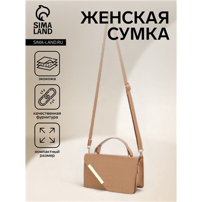Сумка женская мессенджер на магнитах, 19×7.5×11.5 см, бежевая