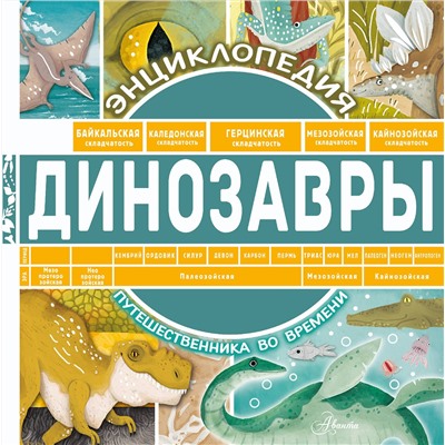 АСТ Андрей Чупин "Динозавры"