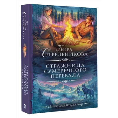 АСТ Кира Стрельникова "Стражница Сумеречного перевала"