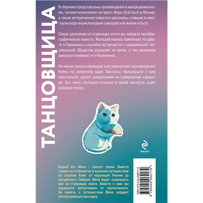 Эксмо Мори Огай "Танцовщица"