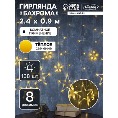 Гирлянда «Бахрома» 2.4×0.9 м с насадками «Звёзды», IP20, прозрачная нить, 138 LED, свечение тёплое белое, 8 режимов, 220 В