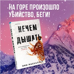 Эксмо Эми Маккаллох "Нечем дышать"
