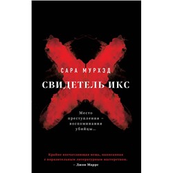 Эксмо Сара Мурхэд "Свидетель Икс"