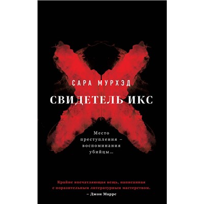 Эксмо Сара Мурхэд "Свидетель Икс"
