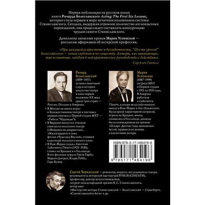 АСТ Ричард Болеславский, Мария Успенская, Сергей Черкасский "Мастерство актера: Шесть первых уроков"