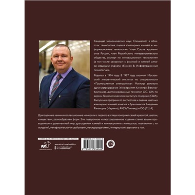 АСТ Алексей Лагутенков "Драгоценные камни и коллекционные минералы. Футляр"