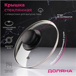 Крышка для сковороды и кастрюли Доляна, d=16 см, нержавеющий обод, пластиковая ручка, стекло, прозрачная
