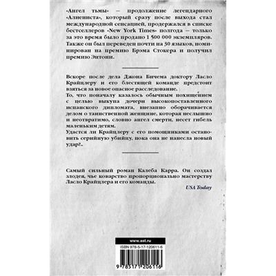АСТ Калеб Карр "Алиенист - 2: Ангел тьмы"