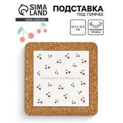 Подставка под горячее керамическая «Сладких моментов», 19.5 см