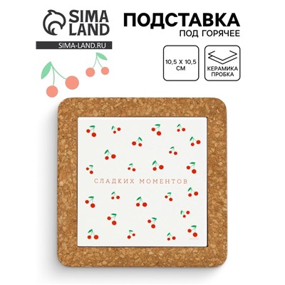 Подставка под горячее керамическая «Сладких моментов», 19.5 см