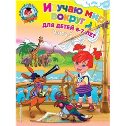 Эксмо Липская Н.М. "Изучаю мир вокруг: для детей 6-7 лет. Ч. 2"