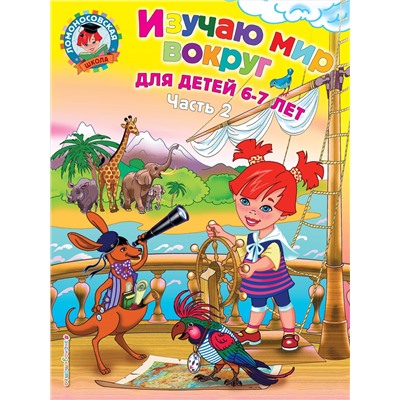 Эксмо Липская Н.М. "Изучаю мир вокруг: для детей 6-7 лет. Ч. 2"