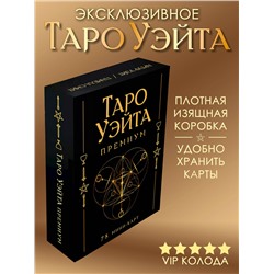 АСТ Артур Уэйт, Памела Смит "Таро Уэйта Премиум. Удобный формат. 78 мини-карт"