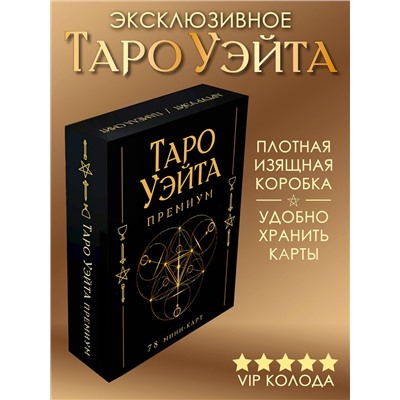 АСТ Артур Уэйт, Памела Смит "Таро Уэйта Премиум. Удобный формат. 78 мини-карт"