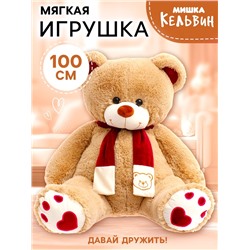 Мягкая игрушка «Медведь Кельвин», 100 см, кофейный