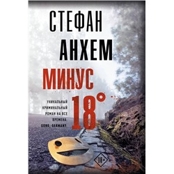 АСТ Стефан Анхем "Минус восемнадцать"