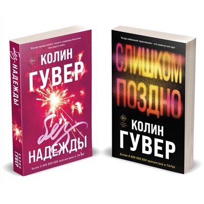 Эксмо Колин Гувер "Комплект из 2-х книг (Без надежды + Слишком поздно)"