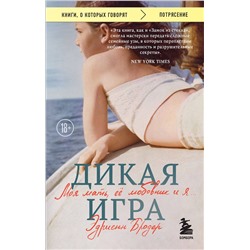 440930 Эксмо Эдриенн Бродер "Дикая игра. Моя мать, ее любовник и я"