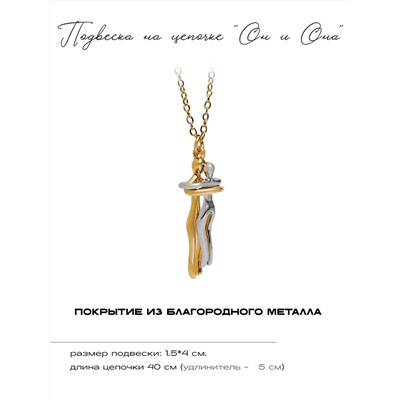 Кулон на цепочке Парочка