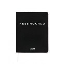 Дневник школьный 1-11 класс, deVENTE. «Невыносима», искусственная кожа, шелкография
