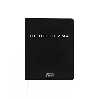 Дневник школьный 1-11 класс, deVENTE. «Невыносима», искусственная кожа, шелкография