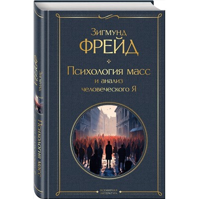 Эксмо Зигмунд Фрейд "Психология масс и анализ человеческого Я"