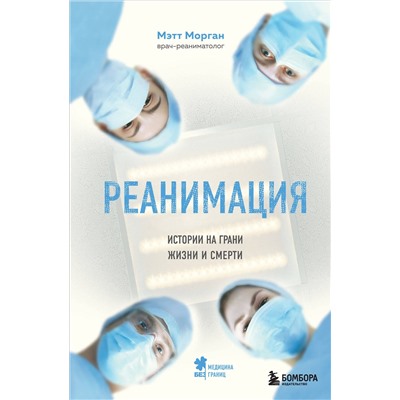 Эксмо Мэтт Морган "Реанимация: истории на грани жизни и смерти"