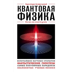 Эксмо "Квантовая физика. Для тех, кто хочет все успеть"