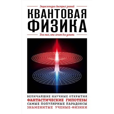 Эксмо "Квантовая физика. Для тех, кто хочет все успеть"
